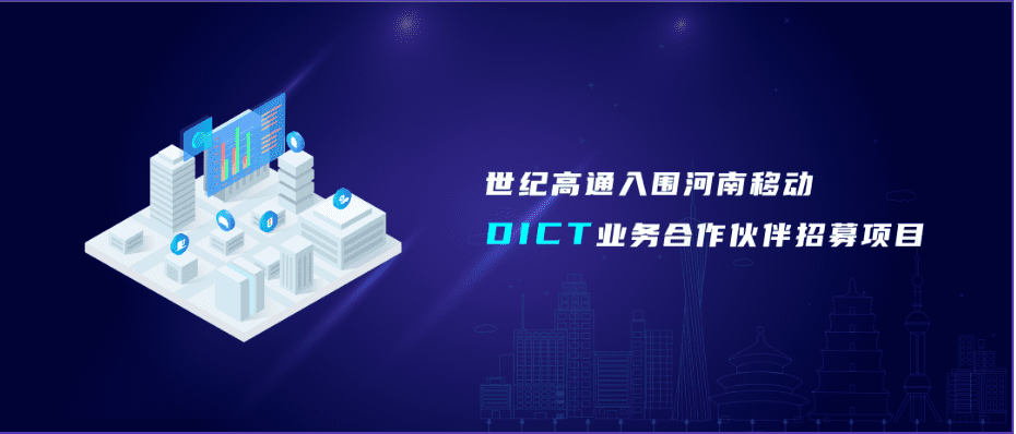 优发国际u8旗下世纪高通入围河南移动DICT业务合作伙伴招募项目