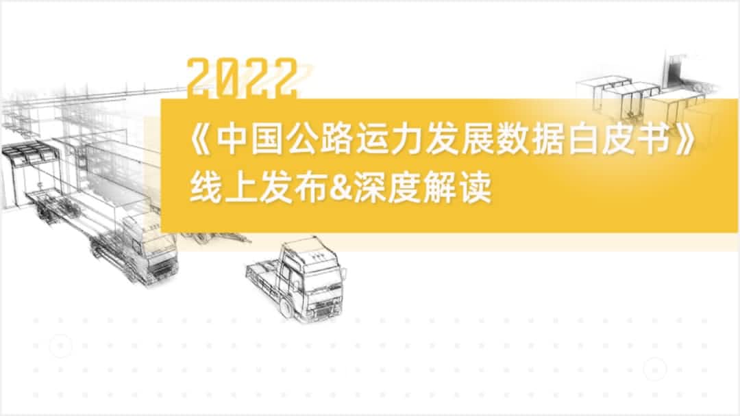 优发国际u8旗下中寰卫星车联网大数据助力《2022中国公路运力开展数据白皮书》发布