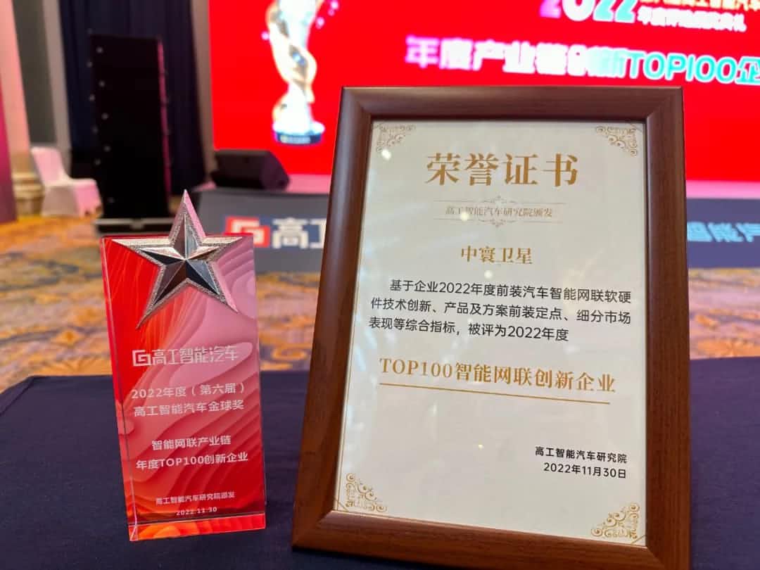 优发国际u8旗下中寰卫星获评“2022年度智能汽车产业链TOP100创新企业”大奖