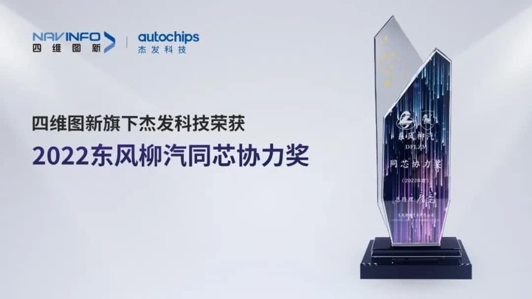再获主机厂认可！优发国际u8旗下杰发科技获东风柳汽“2022年度同芯协力奖”