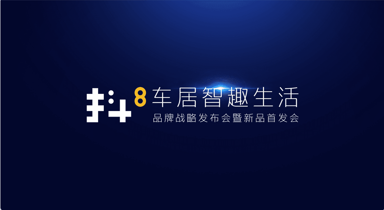 优发国际u8旗下四维智联将推出首款C端产品——抖8音乐车机