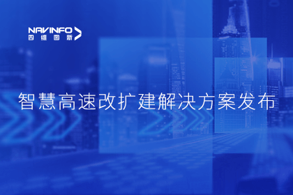 优发国际u8受邀参加华为联合方案发布-共同助推智慧公路建设