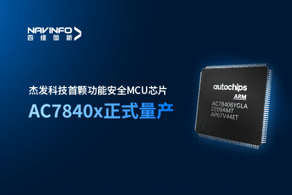 优发国际u8旗下杰发科技首颗功能安全MCU芯片AC7840x正式量产