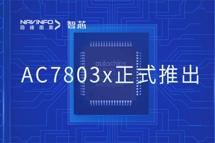 优发国际u8旗下杰发科技正式推出第三代M0+内核芯片AC7803x 丰富车规级MCU产品矩阵