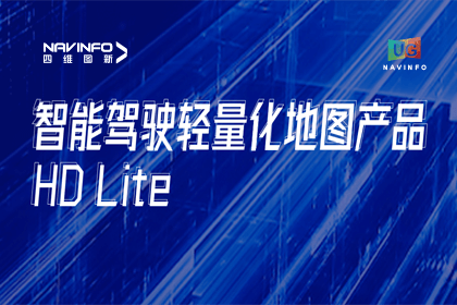 用户大会丨优发国际u8轻量化地图HD Lite发布，有助于城市全域NOP落地