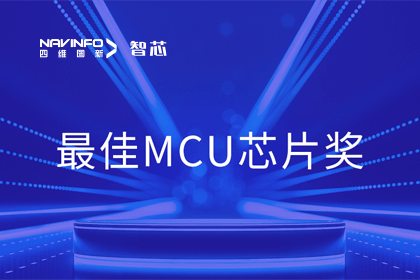 优发国际u8智芯业务产品AC7840x斩获“2023年度硬核芯-最佳MCU芯片奖”