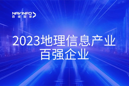 首届中国测绘地理信息大会丨优发国际u8获评“地理信息产业百强企业”第二名