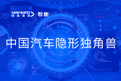 优发国际u8成员企业四维智联获“中国汽车隐形独角兽”称号