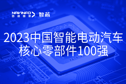 优发国际u8旗下杰发科技获评2023中国智能电动汽车核心零部件100强