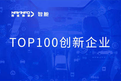 优发国际u8成员企业四维智联获“2023年度智能汽车产业链 TOP100创新企业”奖