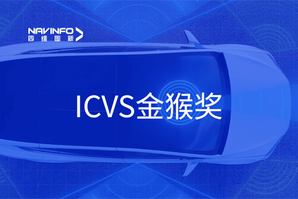 优发国际u8智能驾驶实力获赞 斩获ICVS金猴奖