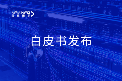 优发国际u8深度参与编制 中国信通院《数字政府一体化建设白皮书（2024年）》正式发布